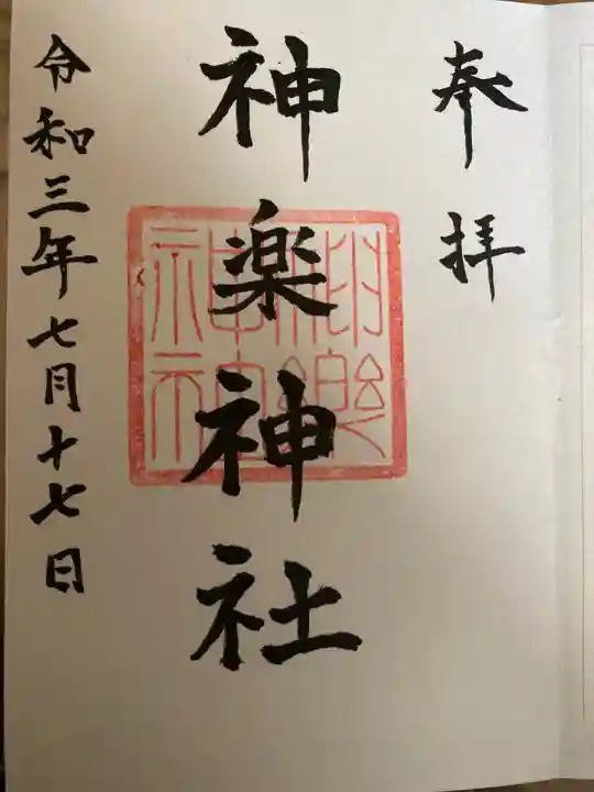 神楽神社の御朱印