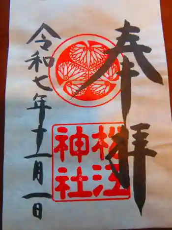 松江神社の御朱印 2025年11月