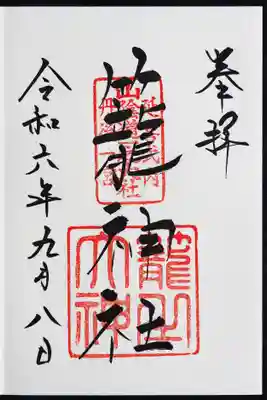 御朱印ゲット。