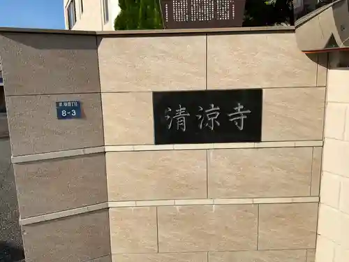 清涼寺(東京都)