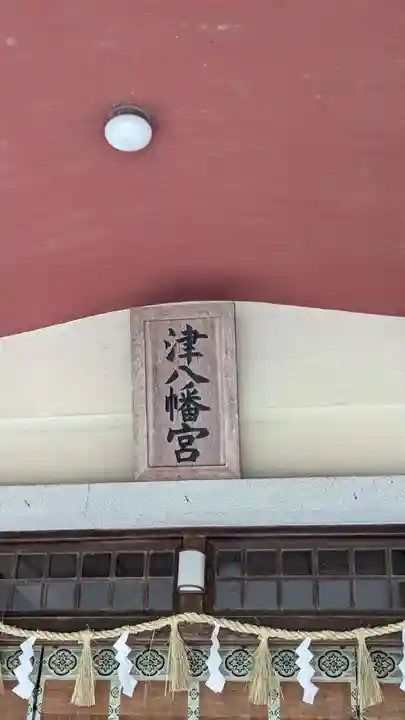 津八幡宮のその他建物