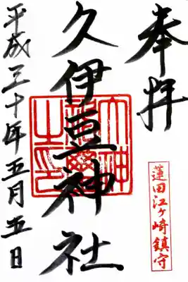 久伊豆神社の御朱印