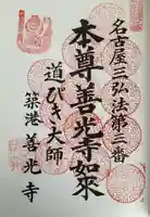 善光寺(愛知県)