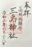三嶋神社の御朱印