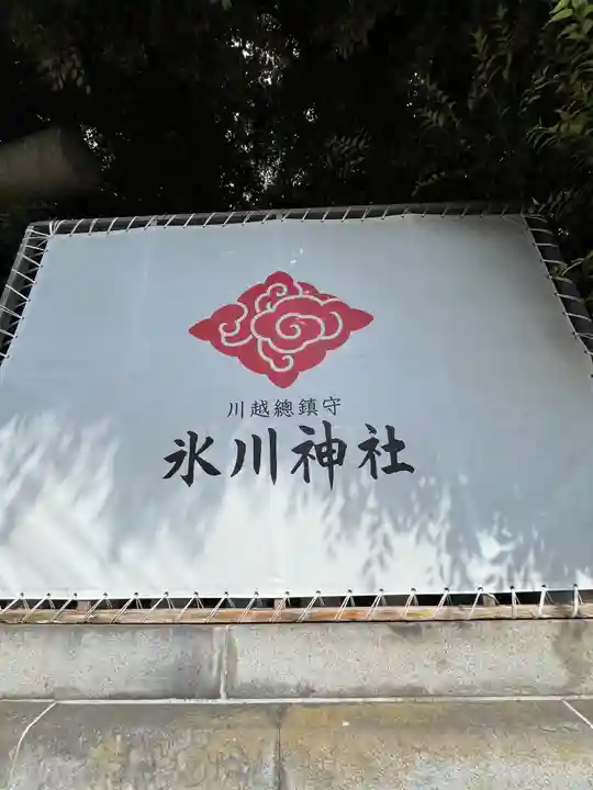 川越氷川神社(埼玉県)