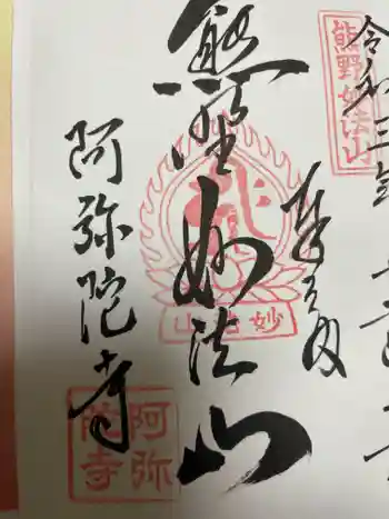 阿弥陀寺の御朱印 2021年12月