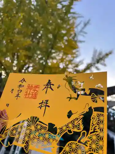 手力雄神社の御朱印