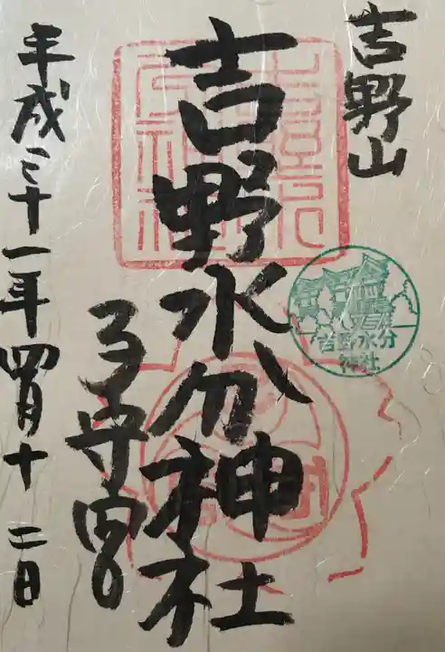 吉野水分神社(吉野町)の御朱印