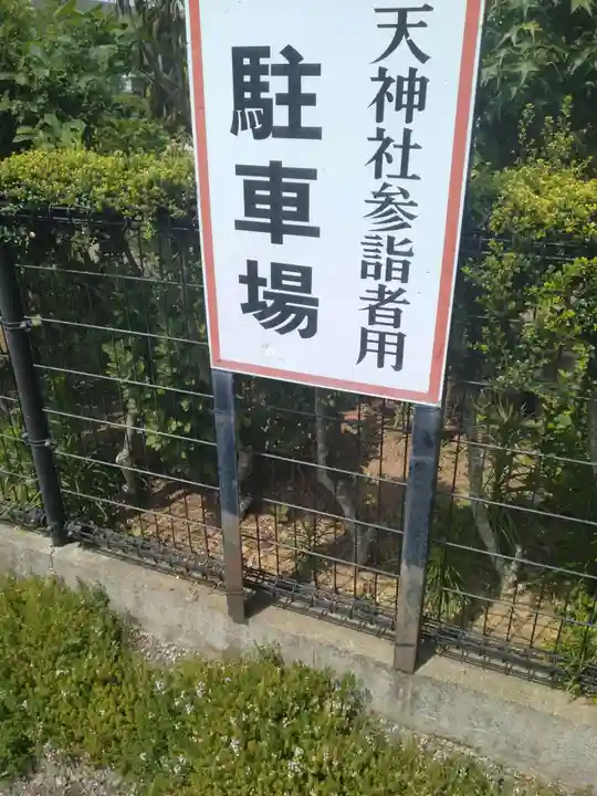 梁川天神社(福島県)