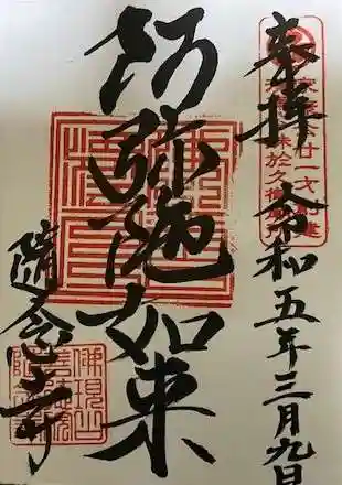 随念寺の御朱印