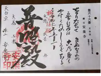 安楽寺の御朱印 2025年05月