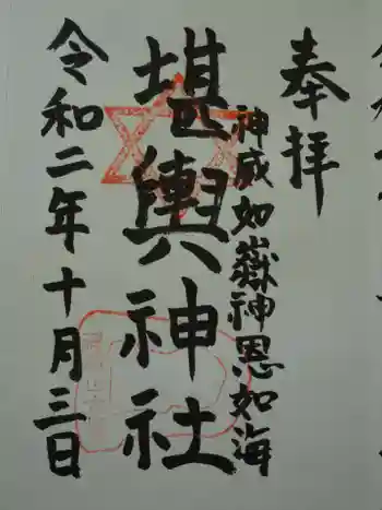 堪輿神社の御朱印 2020年10月