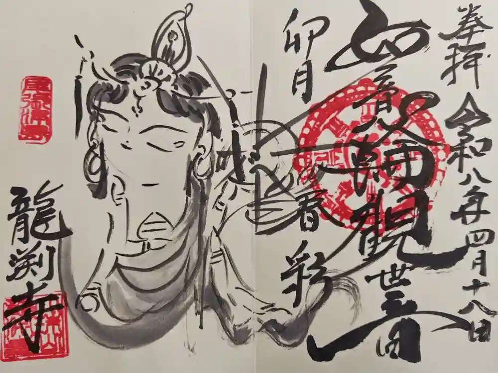 龍渕寺の御朱印