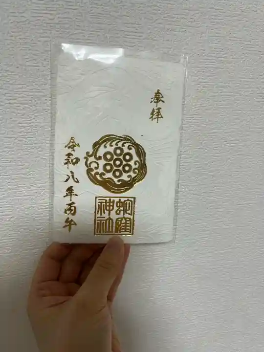 蛇窪神社の御朱印