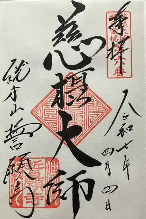 誓願寺の御朱印