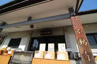 狭山山不動寺(埼玉県)