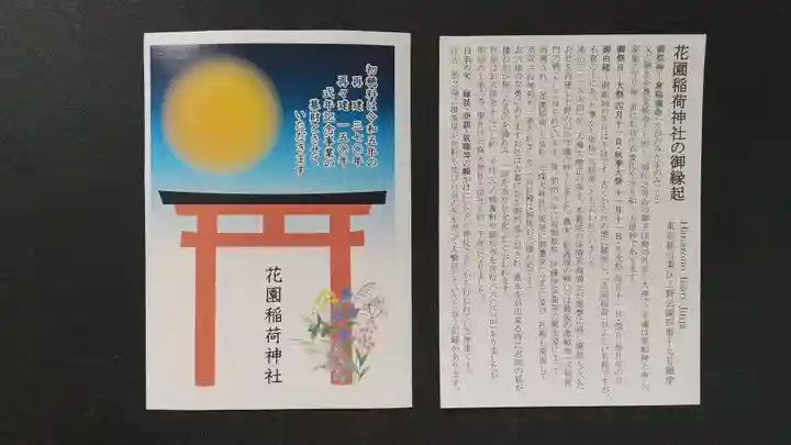 花園稲荷神社(東京都)