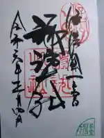 諏訪大社上社前宮の御朱印