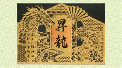 尾久八幡神社の御朱印