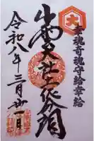 出雲大社土佐分詞の御朱印