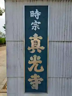 真光寺のその他建物
