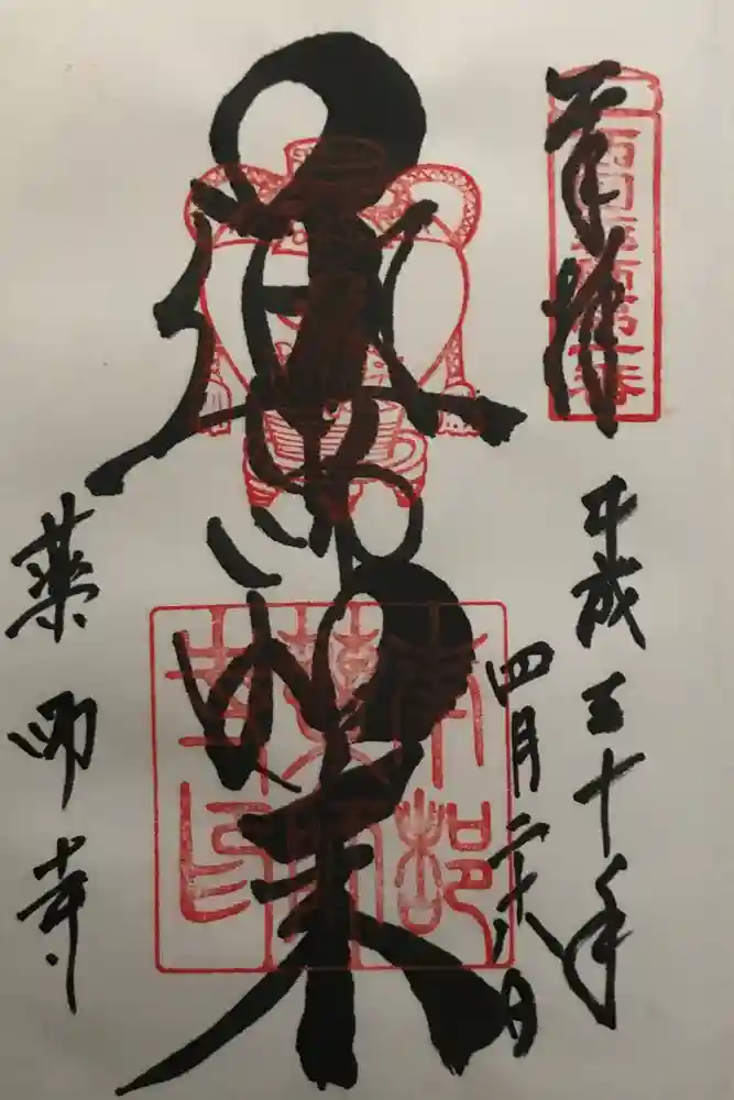 薬師寺の御朱印