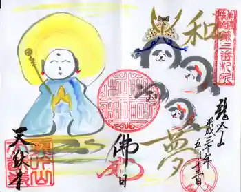 天猷寺の御朱印 2018年05月