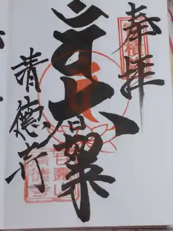 清徳寺の御朱印 2020年10月