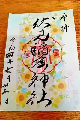 花詣限定御朱印