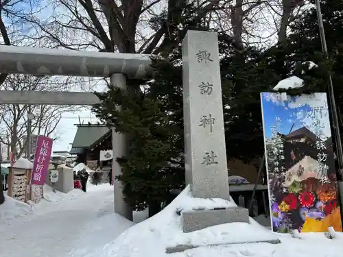 札幌諏訪神社の鳥居