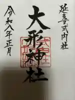 大形神社の御朱印