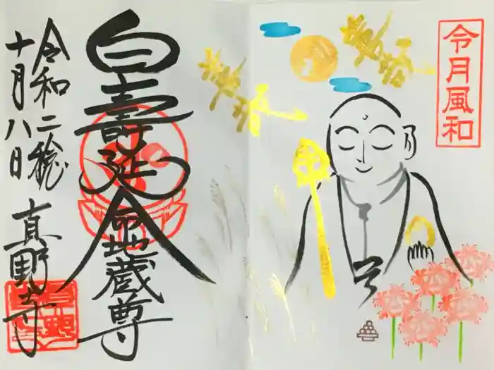 真野寺の御朱印