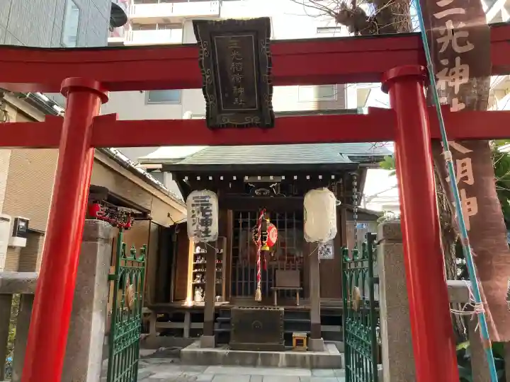 三光稲荷神社の{uncategorized: "未分類", other: "その他", undefined: "問題あり", building: "その他建物", grave: "お墓", sacred_gate: "鳥居", guardian: "狛犬", statue: "像", buddha: "仏像", history: "歴史", nature: "自然", garden: "庭園", animal: "動物", pagoda: "塔", temizu: "手水舎", mountain_gate: "山門・神門", sanctuary: "本殿・本堂", subordinate: "末社・摂社", art: "芸術", scenery: "景色", jizo: "地蔵", ema: "絵馬", goshuin: "御朱印", omikuji: "おみくじ", items: "授与品その他", amulet: "お守り", goshuincho: "御朱印帳", eats: "食事", festival: "お祭り", votive_dance: "神楽", shichigosan: "七五三参", wedding: "結婚式", experience: "体験その他", initially: "初詣", around: "周辺", anti_infection: "感染症対策"}