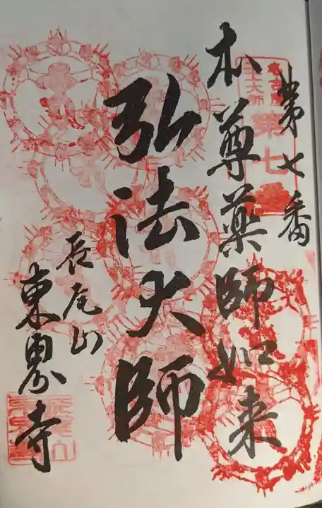 東界寺の御朱印