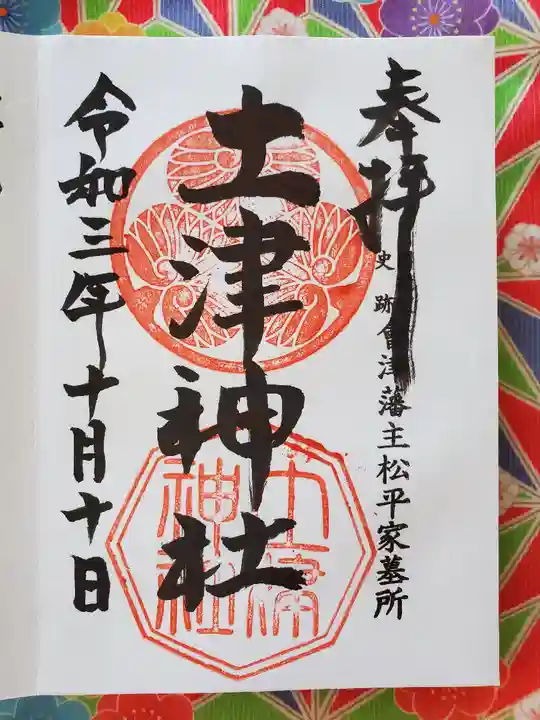 土津神社|こどもと出世の神さまの御朱印