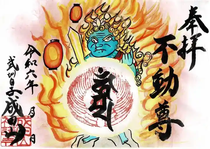 成田山神護寺の御朱印