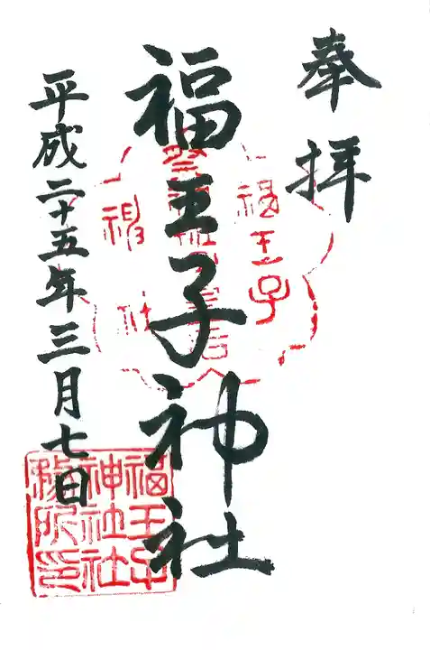 福王子神社の御朱印