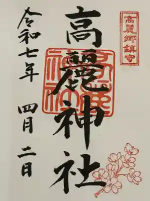 高麗神社(埼玉県)