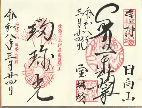 宝城坊の御朱印