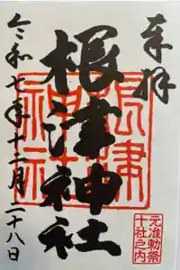 根津神社の御朱印