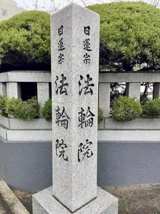 法輪院(宮城県)