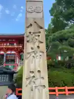 八坂神社(祇園さん)(京都府)