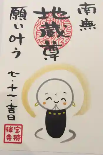 宝徳寺の御朱印 2025年11月