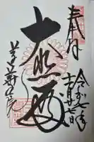 蓮華王院(三十三間堂)の御朱印