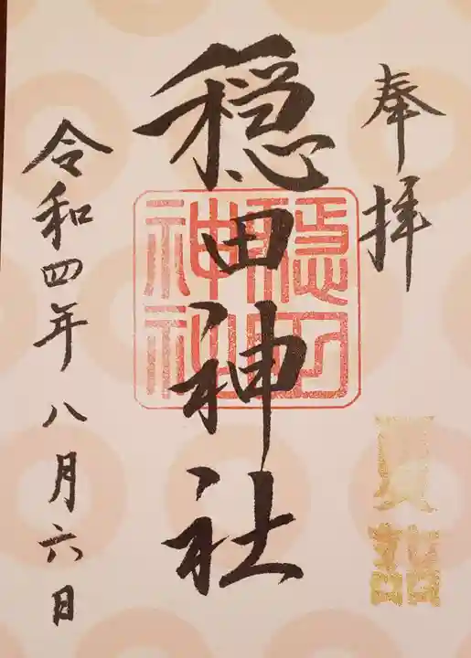 穏田神社の御朱印