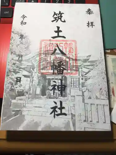 筑土八幡神社の御朱印