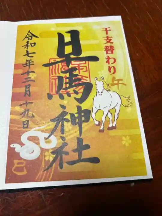 早馬神社(宮城県)