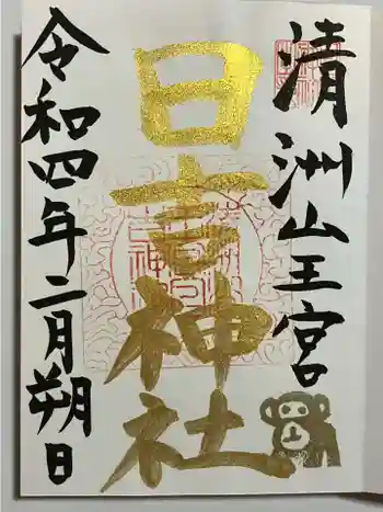 清洲山王宮 日吉神社の御朱印 2022年02月