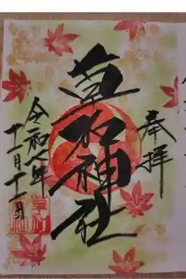 11月前半の御朱印
書き入れ 500円