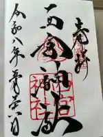 西宮神社の御朱印